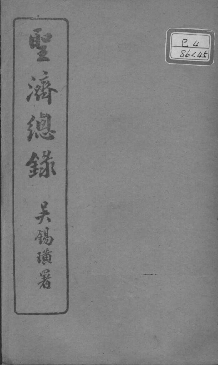 圣济总录  卷172-173